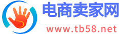 『TB58卖家网』电商卖家开网店运营经验交流分享社区论坛