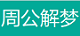 解梦查询_周公解梦大全查询 - 庆美网