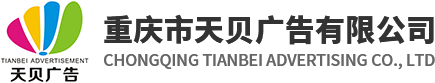 重庆车身广告厂家_车身广告设计制作_重庆市天贝广告有限公司