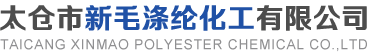 太仓市新毛涤纶化工有限公司