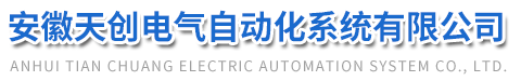 安徽天创电气自动化系统有限公司