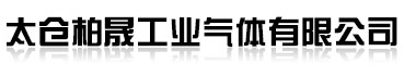 太仓工业气体_苏州工业气体_苏州高纯气体-太仓柏晟工业气体有限公司