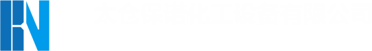 PP储罐_聚丙烯储罐_盐酸聚丙烯贮罐-太仓保诺化工设备有限公司