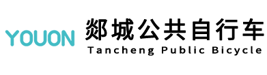 郯城公共自行车(官网)-永安行科技股份有限公司