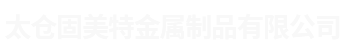 不锈钢料斗_料斗生产厂家-太仓固美特金属制品有限公司