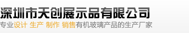 深圳市天创展示品有限公司