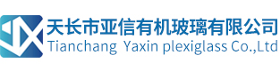 天长市亚信有机玻璃有限公司_有机玻璃管_有机玻璃棒_亚克力管-有机玻璃管_有机玻璃棒_亚克力管_PC