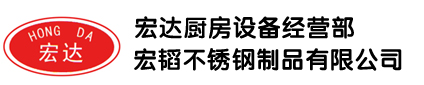 太仓宏达厨房设备经营部-欢迎您！