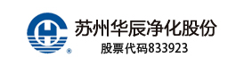 苏州华辰净化股份有限公司