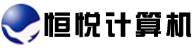 太仓恒悦计算机系统集成有限公司