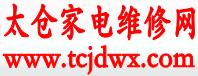 太仓家电维修网 专业上门维修空调 、安装中央空调 电话：0512-5354 5975