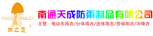 南通天成防雨制品有限公司