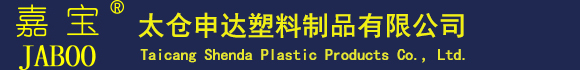 太仓塑料包装,太仓薄膜,太仓缠绕膜,太仓胶带,可降解塑料袋,食品保鲜膜,太仓包装,太仓申达塑料制品有限公司,太仓申达塑胶
