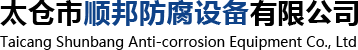 PPH立式储罐_太仓市顺邦防腐设备有限公司