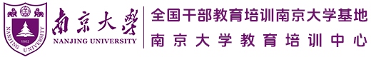 南京大学公务员干部培训基地-南京大学培训中心