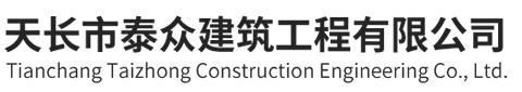 天长市泰众建筑工程有限公司