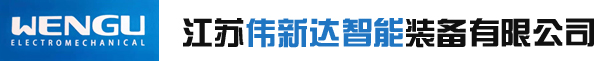智能装备_江苏伟新达智能装备有限公司