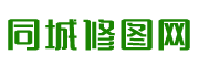 同城修图网_ 一站式服务