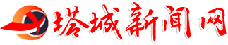 塔城新闻网