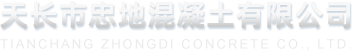 天长市忠地混凝土有限公司_混凝土