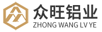 天长市众旺铝业有限公司