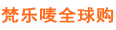 梵乐唛全球购官网—一站采购全球进口货源
