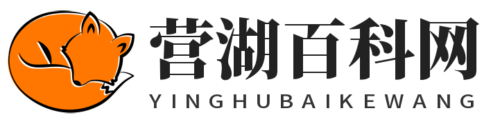 营湖百科网-您身边的生活专家