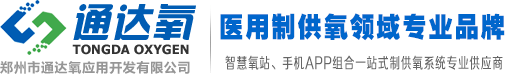 供氧系统|中心供氧__高端医用集中供氧领导品牌_郑州通达氧