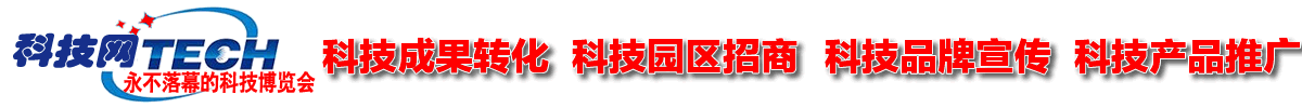 科技网—科技创造世界—永不落幕的科技博览会—致力于科技品牌推广的专业网站—科技成果转化 科技品牌宣传 科技产品推广 科技园区招商