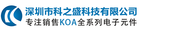 KOA|KOA代理商_KOA中国区代理商_深圳市科之盛科技有限公司