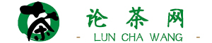 论茶网-茶叶行业门户网站_论茶网-茶叶行业门户网站