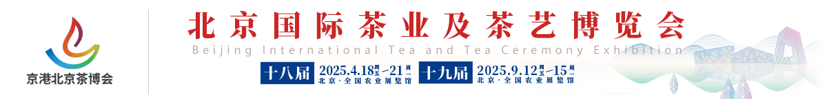 茶博会|北京茶博会|2025茶博会|2024茶博会|茶博会时间|茶展_北京国际茶业及茶艺博览会官网_北京京港环球国际展览有限公司