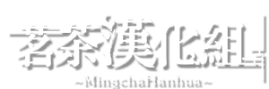 茗茶汉化组论坛 -  Powered by Discuz!