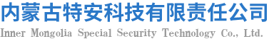 内蒙古特安科技有限公司