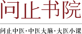 问止中医 问止书院 中医大脑 大医小课