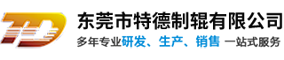 胶辊厂家_胶辊包胶_包胶辊_包胶轮-东莞市特德制辊有限公司