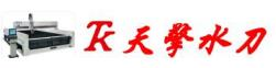 佛山市顺德区天擎电脑机械有限公司 _天擎水刀_水刀切割机_水切割机_水刀；