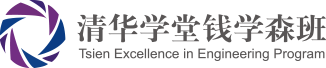 清华学堂钱学森班