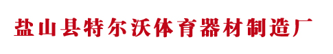 篮球架-室外健身路径-盐山县特尔沃体育器材制造厂