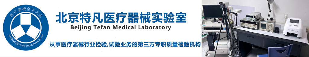 北京特凡医疗器械实验室