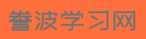 誊波学习网-你身边的知识朋友