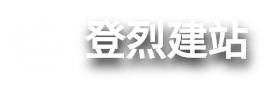 登烈建站-网站建设服务平台.高端模板网页网站建设.企业网站建设开发设计制作【登烈建站】
