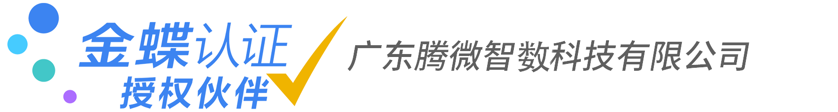 汕头市金蝶软件科技有限公司|官网|广东腾微智能软件有限公司|广东宇蝶软件科技有限公司|汕头市金之蝶软件科技有限公司|金蝶云KIS