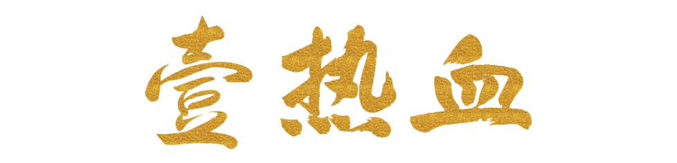 壹热血