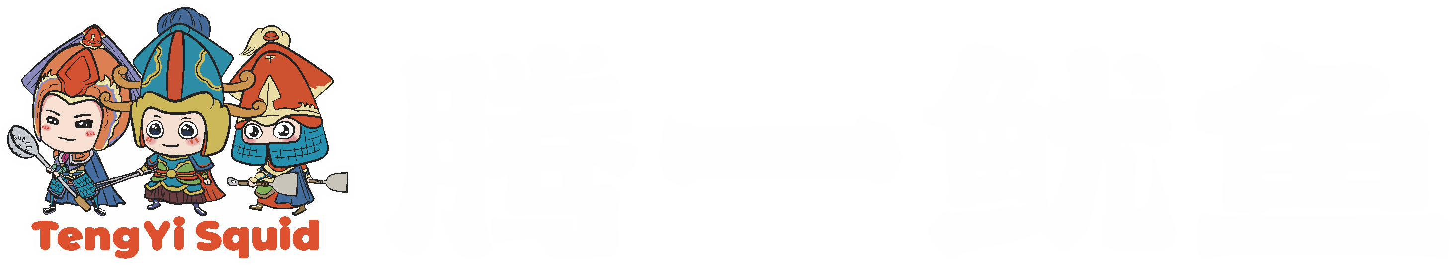 腾一鱿鱼