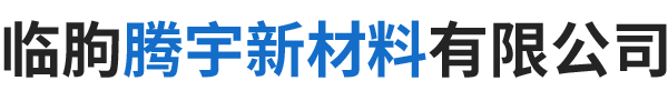 临朐腾宇新材料有限公司-门窗隔热条、铝型材隔热条和断桥隔热条