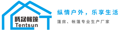 户外露营帐篷_户外酒店帐篷_铝合金篷房-广州腾晟帐篷有限公司
