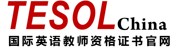 TESOL中国官网|报TESOL|考TESOL|学TESOL|TESOL证书|TESOL留学|TESOL申请