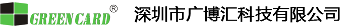 深圳市广博汇科技有限公司测试卡网站