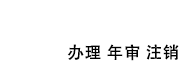 代办营业执照公司，工商营业执照办理，个体户营业执照年审，营业执照网上注销